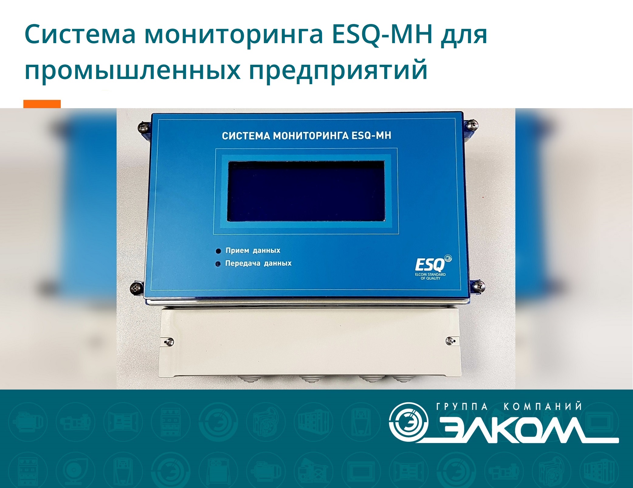 Система мониторинга ESQ-MH для промышленных предприятий